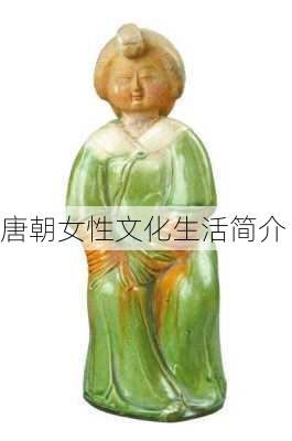 唐朝女性文化生活简介