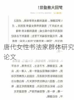 唐代女性书法家群体研究论文