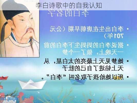 李白诗歌中的自我认知