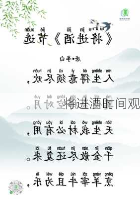 将进酒时间观