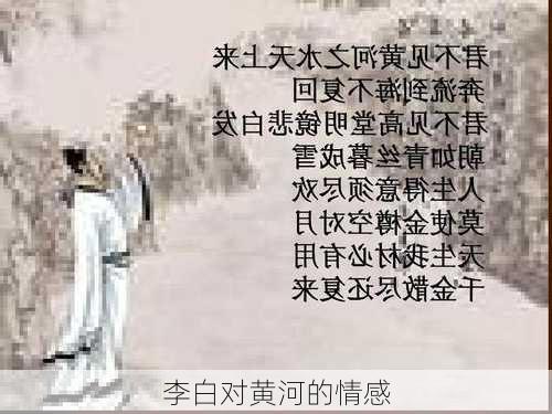 李白对黄河的情感