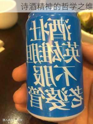 诗酒精神的哲学之维