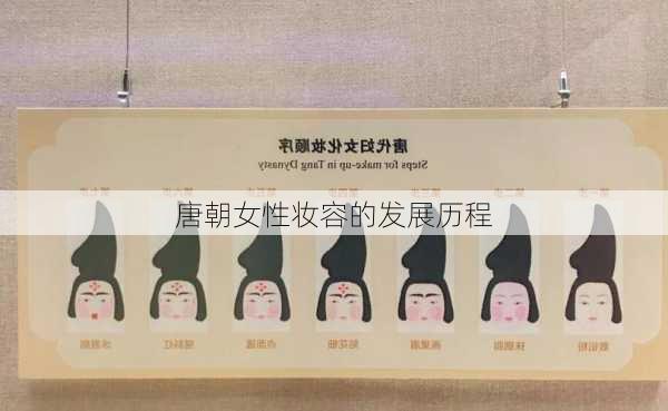 唐朝女性妆容的发展历程