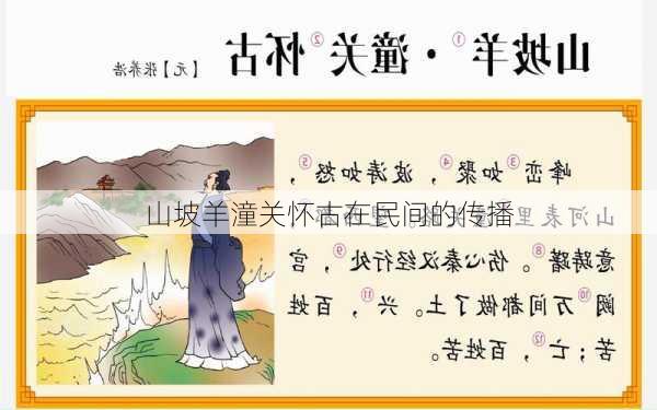 山坡羊潼关怀古在民间的传播