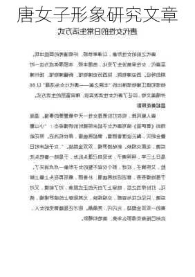 唐女子形象研究文章