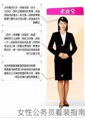 女性公务员着装指南