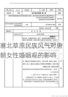 塞北草原民族风气对唐朝女性婚姻观的影响