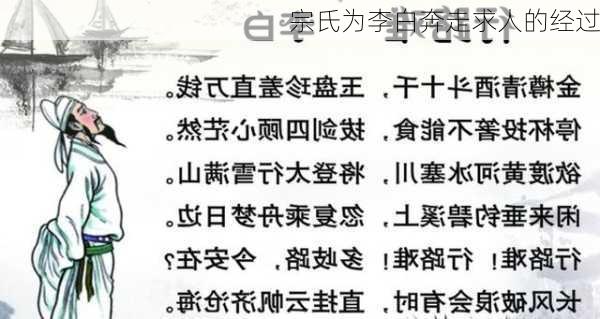 宗氏为李白奔走求人的经过