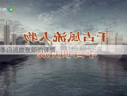 李白流放夜郎的详情