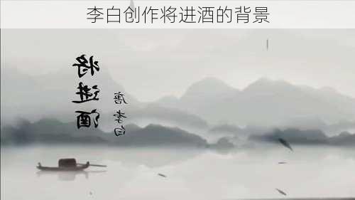 李白创作将进酒的背景