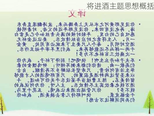 将进酒主题思想概括