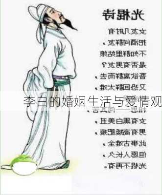 李白的婚姻生活与爱情观