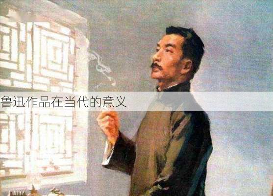 鲁迅作品在当代的意义