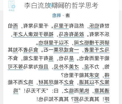 李白流放期间的哲学思考