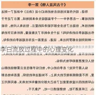 李白流放过程中的心理变化