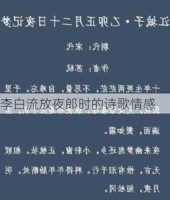 李白流放夜郎时的诗歌情感