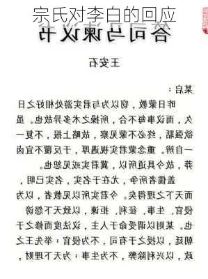 宗氏对李白的回应