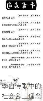 李白诗歌中的社会公正理念