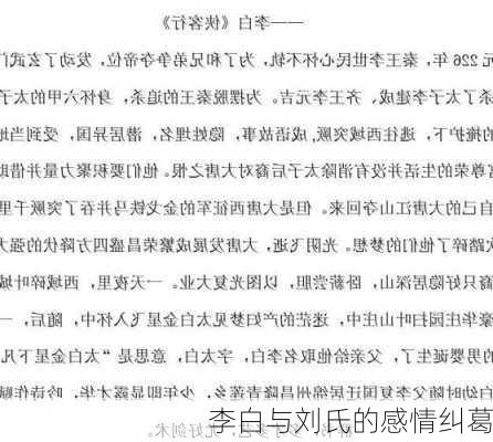 李白与刘氏的感情纠葛