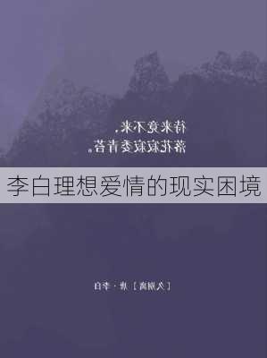 李白理想爱情的现实困境