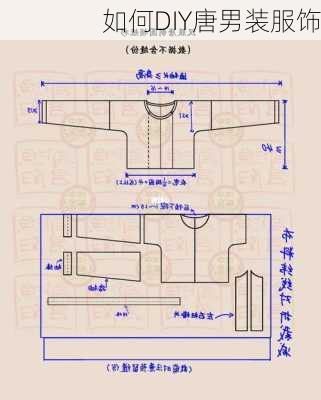 如何DIY唐男装服饰