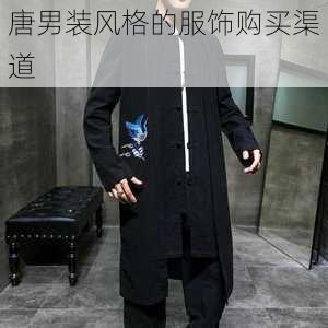 唐男装风格的服饰购买渠道