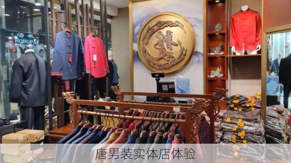 唐男装实体店体验