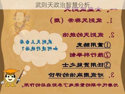 武则天政治智慧分析