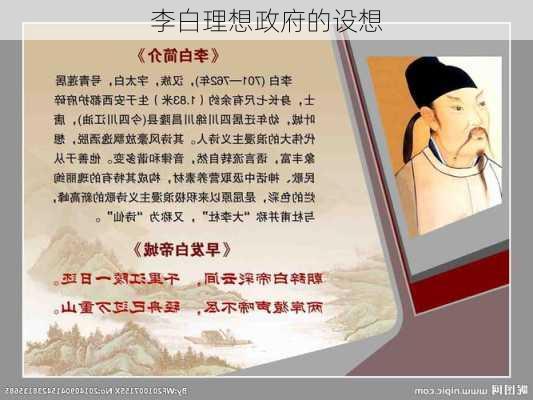 李白理想政府的设想