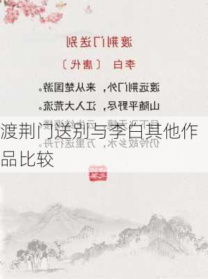 渡荆门送别与李白其他作品比较