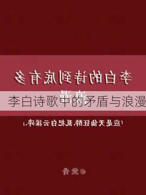 李白诗歌中的矛盾与浪漫