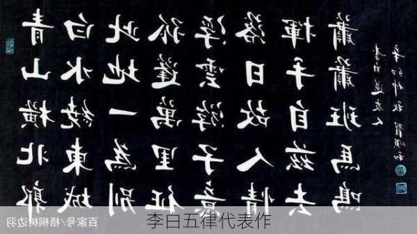 李白五律代表作