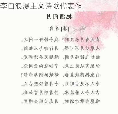 李白浪漫主义诗歌代表作