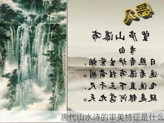 唐代山水诗的审美特征是什么