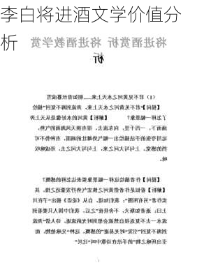 李白将进酒文学价值分析