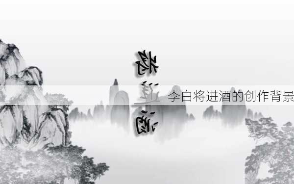 李白将进酒的创作背景