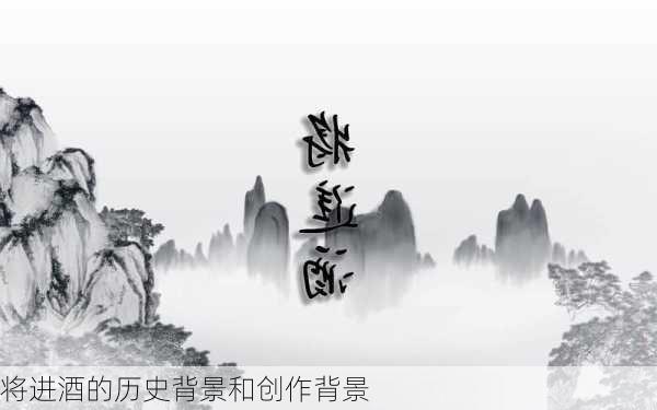 将进酒的历史背景和创作背景