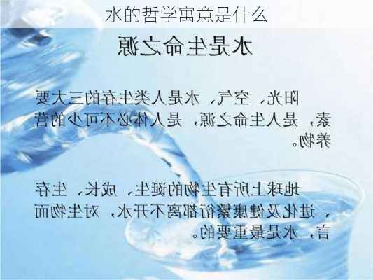 水的哲学寓意是什么