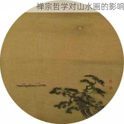 禅宗哲学对山水画的影响