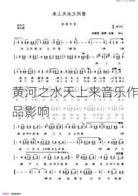 黄河之水天上来音乐作品影响