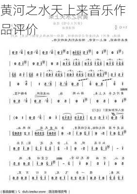 黄河之水天上来音乐作品评价