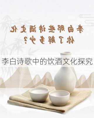 李白诗歌中的饮酒文化探究