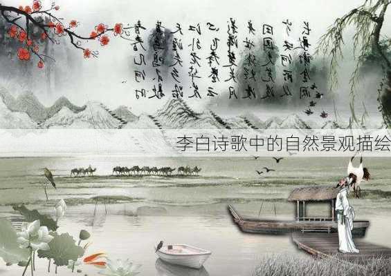 李白诗歌中的自然景观描绘