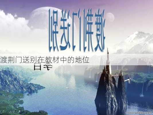 渡荆门送别在教材中的地位