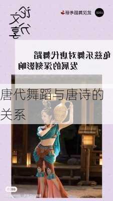 唐代舞蹈与唐诗的关系