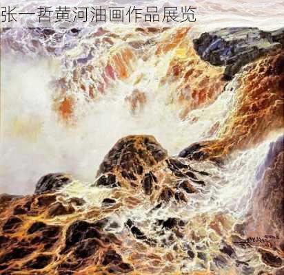 张一哲黄河油画作品展览