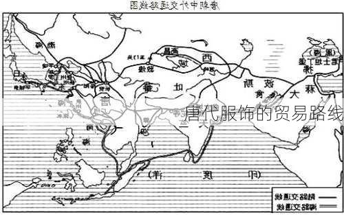 唐代服饰的贸易路线