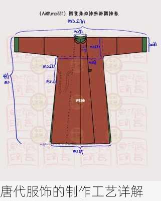 唐代服饰的制作工艺详解