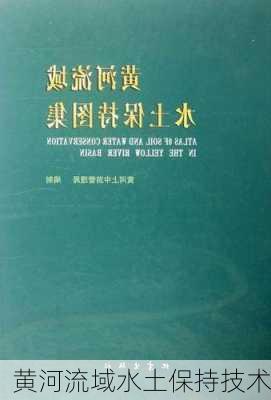 黄河流域水土保持技术