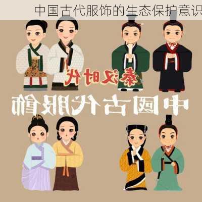 中国古代服饰的生态保护意识